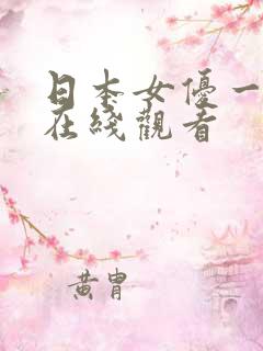 日本女优一二区在线观看