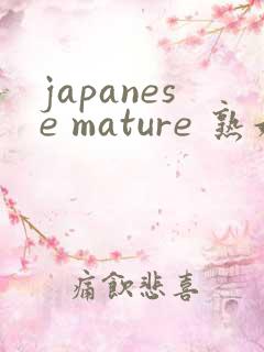 japanese mature 熟妇