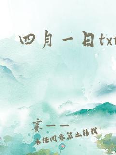 四月一日txt