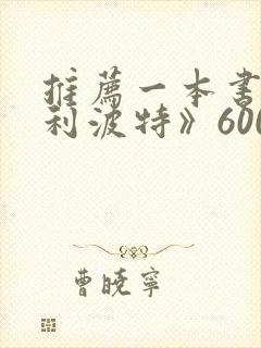 推荐一本书《哈利波特》600字