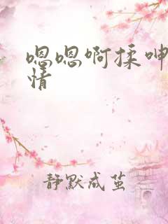嗯嗯啊揉呻吟激情