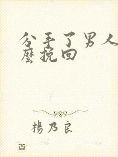 分手了男人该怎么挽回