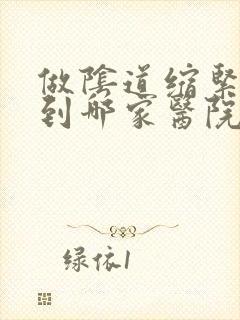 做阴道缩紧手术到哪家医院好