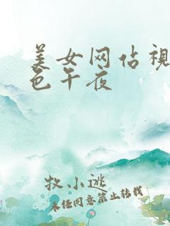 美女网站视频黄色午夜 美女网站视频黄色午夜