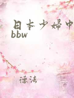 日本少妇中出红bbw