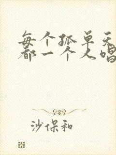 每个孤单天亮我都一个人唱
