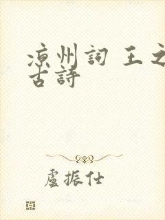 凉州词 王之涣古诗