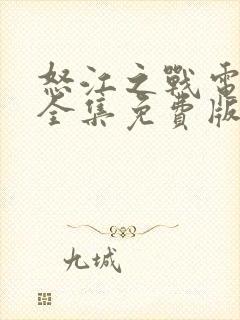怒江之战电视剧全集免费版