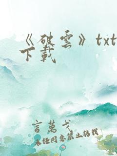 《破云》txt下载