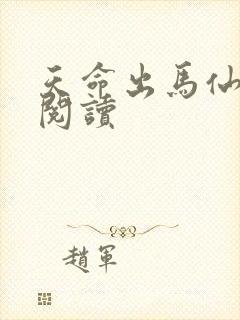 天命出马仙全本阅读 天命出马仙全本阅读