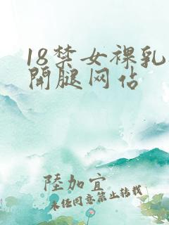 18禁女裸乳扒开腿网站