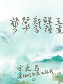 请问新鲜玉米煮多少分钟煮熟