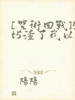 [咒术回战]5t5渣了我以后