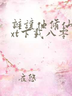 谁让他修仙的txt下载八零