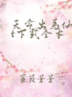 天命出马仙txt下载全本