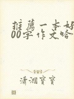 推荐一本好书500字作文哈利波特与魔法石