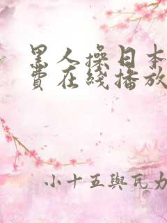 黑人操日本妞免费在线播放