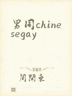 男同chinesegay