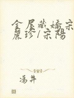 金屋藏娇宋阳陈丽珍/宋阳 金屋藏娇宋阳陈丽珍/宋阳