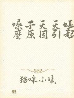 嗓子天天哑是什么原因引起的