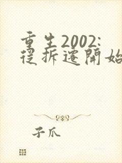 重生2002:从拆迁开始发家致富txt全文下载 重生2002:从拆迁开始发家致富txt全文下载
