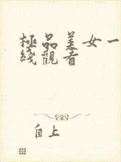 极品美女一区在线观看