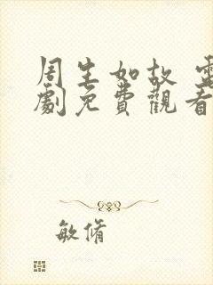 周生如故 电视剧免费观看04集