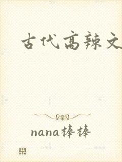 古代高辣文合集
