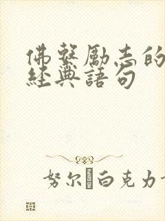 佛系励志的句子经典语句