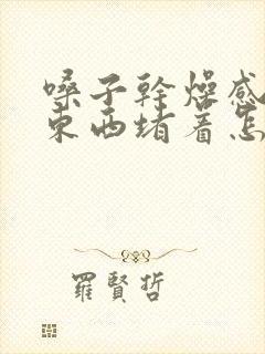 嗓子干燥感觉有东西堵着怎么回事