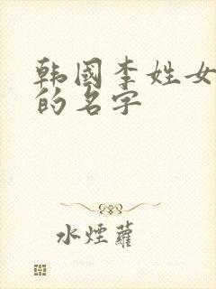 韩国李姓女明星的名字