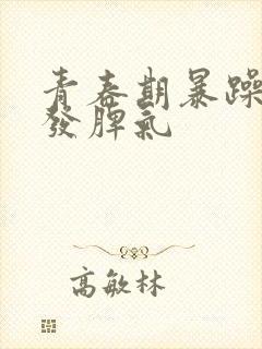 青春期暴躁易怒发脾气