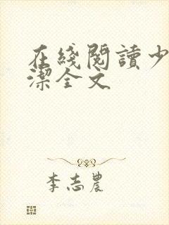 在线阅读少妇白洁全文