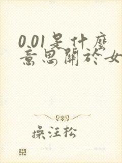 0.01是什么意思关于女生