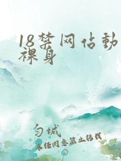 18禁网站动漫裸身