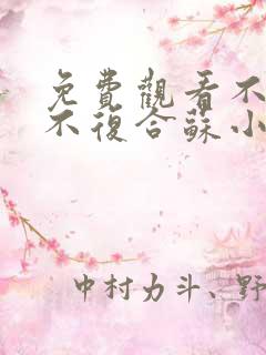 免费观看不原谅不复合苏小姐独美小说