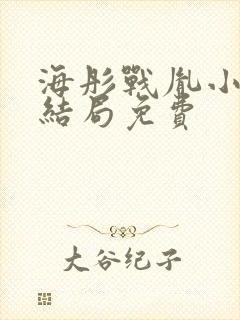海彤战胤小说大结局免费