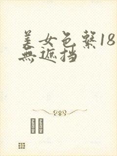 美女色系18禁无遮挡