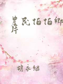 农民伯伯乡下妹片