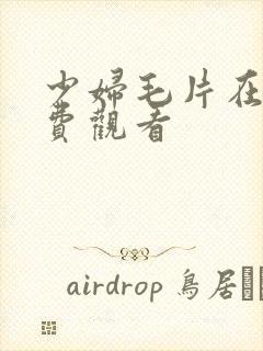 少妇毛片在线免费观看