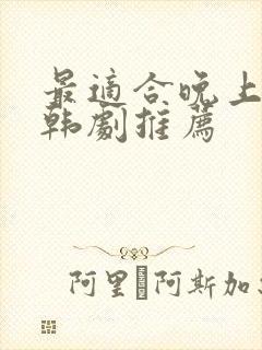 最适合晚上看的韩剧推荐