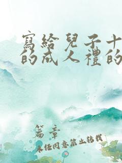 写给儿子十八岁的成人礼的信
