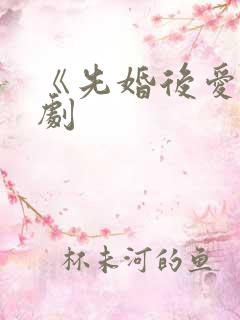 《先婚后爱》短剧