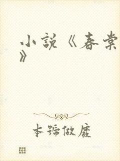 小说《春棠欲醉》