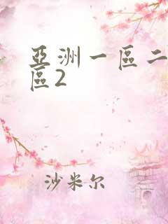 亚洲一区二区三区2 亚洲一区二区三区2