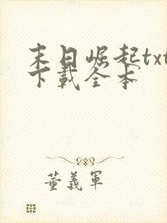 末日崛起txt下载全本