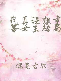 我真没想重生啊各女主结局