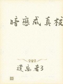 暗恋成真校园文