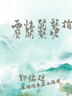 两性关系指的什么关系呢
