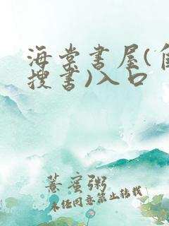 海棠书屋(自由搜书)入口